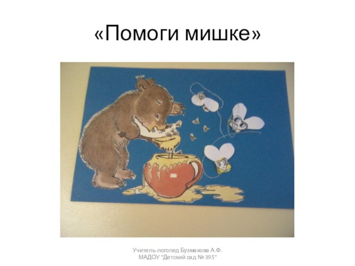 «Помоги мишке»Учитель-логопед Бузмакова А.Ф. МАДОУ 