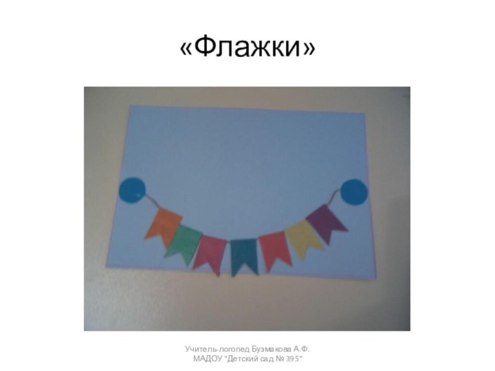 «Флажки»Учитель-логопед Бузмакова А.Ф. МАДОУ 