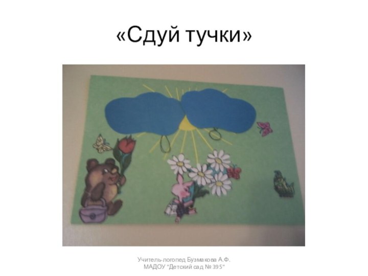 «Сдуй тучки»Учитель-логопед Бузмакова А.Ф. МАДОУ 
