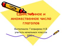 Единственное и множественное число глаголов презентация к уроку по русскому языку (2 класс) по теме