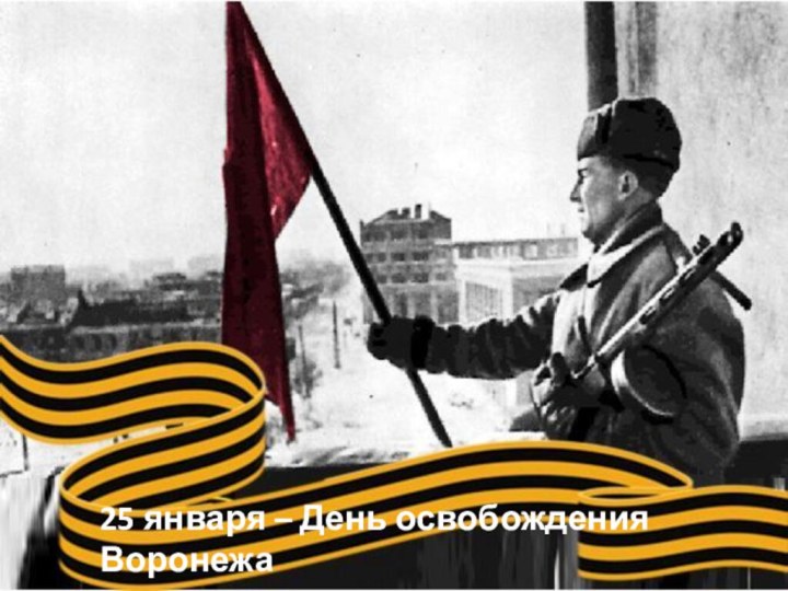 25 января – День освобождения Воронежа