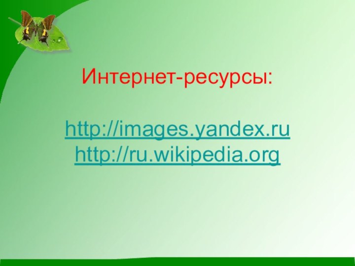 Интернет-ресурсы:  http://images.yandex.ru http://ru.wikipedia.org