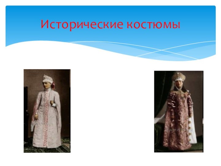 Исторические костюмы