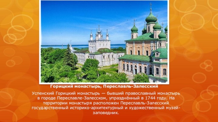 Горицкий монастырь, Переславль-ЗалесскийУспенский Горицкий монастырь — бывший православный монастырь в городе