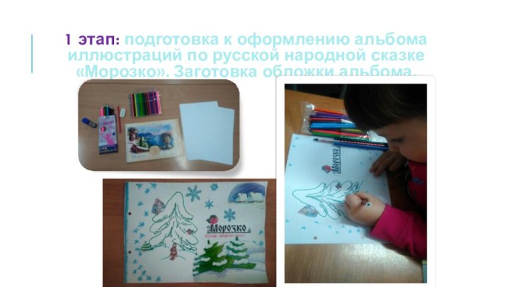 1 этап: подготовка к оформлению альбома иллюстраций по русской народной сказке «Морозко». Заготовка обложки альбома.