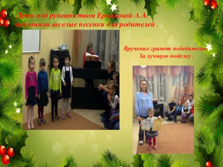Дети под руководством Ермаковой А.А.исполнили веселые песенки для родителей .Вручение