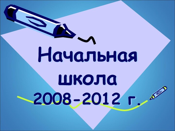Начальная школа 2008-2012 г.