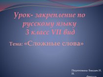 Сложные слова презентация к уроку по русскому языку (3 класс)