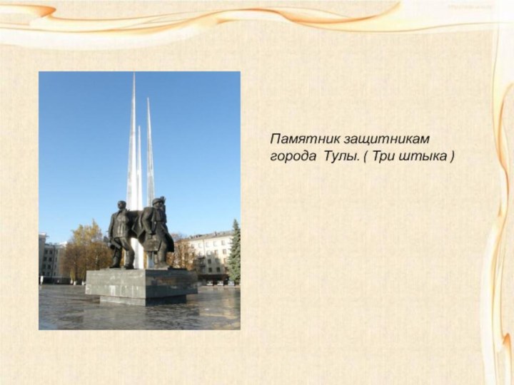 Памятник защитникам города Тулы. ( Три штыка )