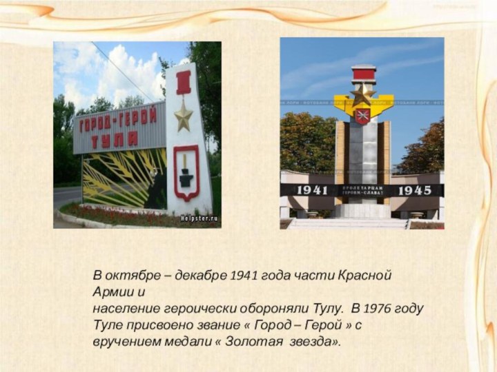 В октябре – декабре 1941 года части Красной Армии и население