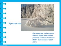 Презентация Русская зима презентация к уроку по чтению