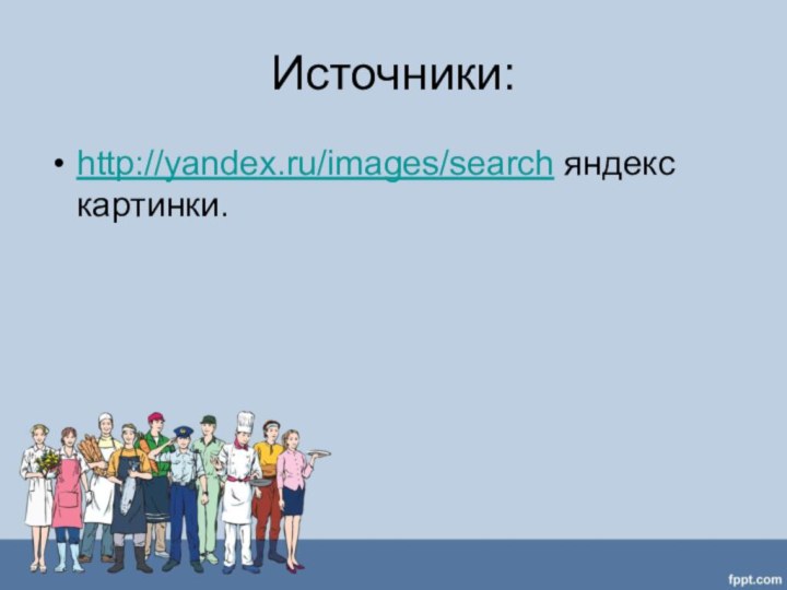 Источники:http://yandex.ru/images/search яндекс картинки.