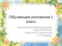 Изложение Опасная встреча презентация к уроку по русскому языку (2 класс)