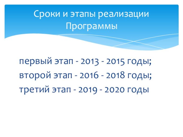 Сроки и этапы реализации Программы первый этап - 2013 - 2015 годы;второй