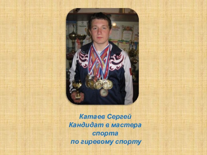 Катаев Сергей Кандидат в мастера спорта по гиревому спорту