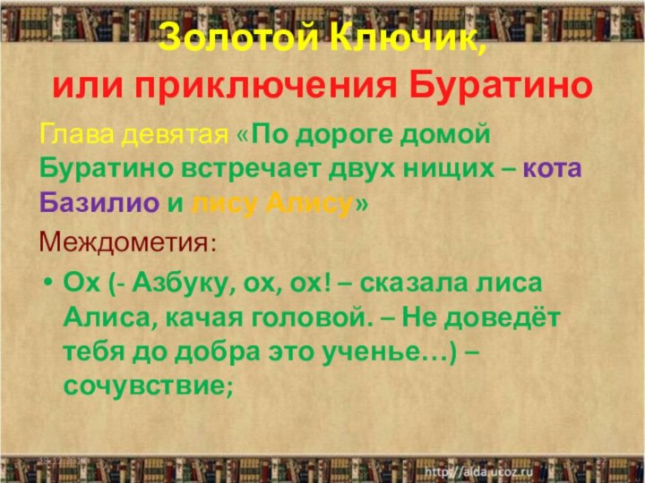 Золотой Ключик, или приключения БуратиноГлава девятая «По дороге домой Буратино встречает