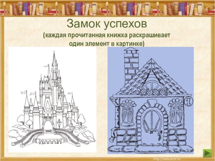 Замок успехов (каждая прочитанная книжка раскрашивает  один элемент в картинке)