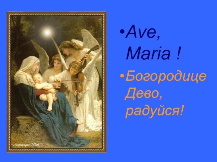 Ave, Maria ! Богородице Дево, радуйся!
