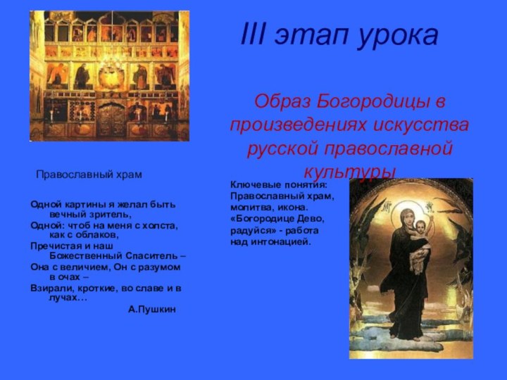 III этап урокаОбраз Богородицы в произведениях искусства русской православной культуры Одной