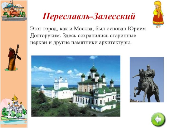 Переславль-ЗалесскийЭтот город, как и Москва, был основан Юрием Долгоруким. Здесь сохранились