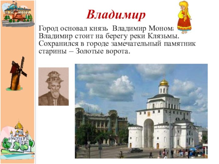 ВладимирГород основал князь Владимир Мономах. Владимир стоит на берегу реки Клязьмы. Сохранился
