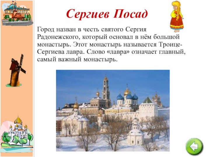 Сергиев ПосадГород назван в честь святого Сергия Радонежского, который основал в нём