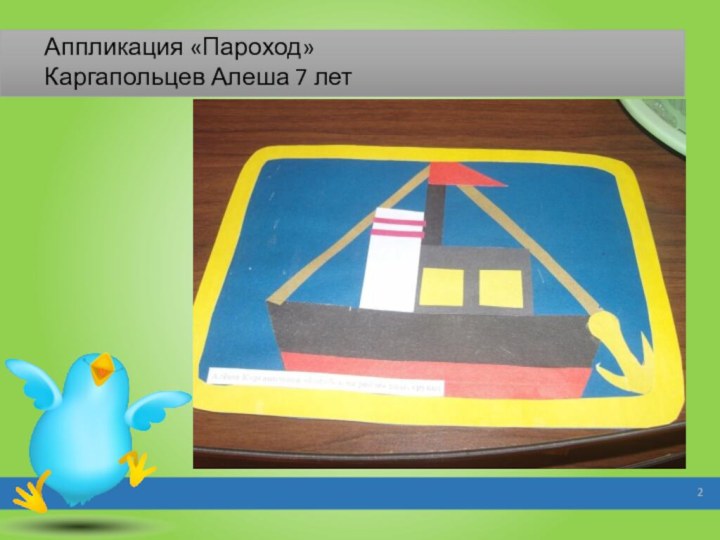 Аппликация «Пароход» Каргапольцев Алеша 7 лет