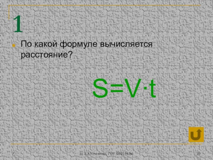 *(c) Л.А.Устименко, ГОУ ФМЛ №3661По какой формуле вычисляется расстояние?S=V∙t