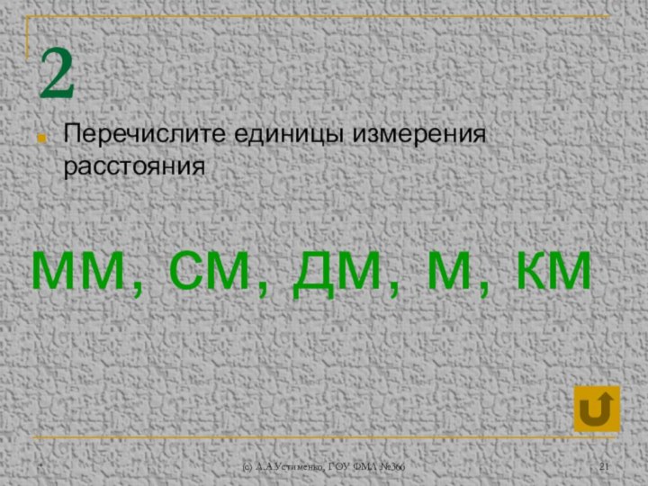 *(c) Л.А.Устименко, ГОУ ФМЛ №3662Перечислите единицы измерения расстояниямм, см, дм, м, км