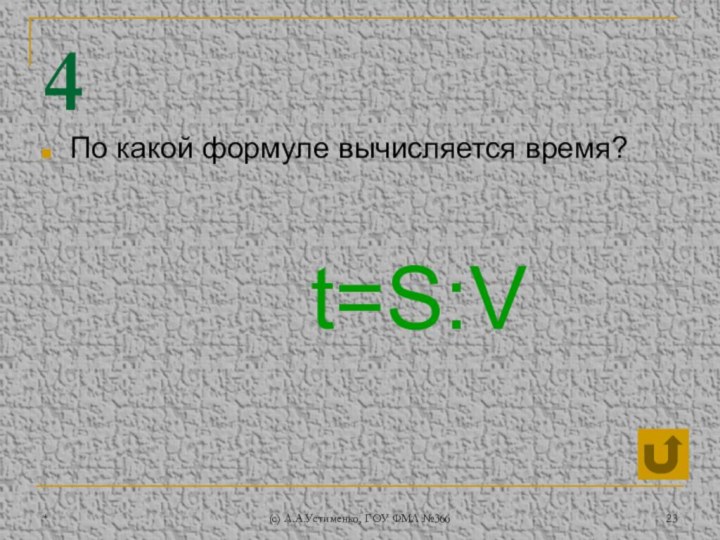 *(c) Л.А.Устименко, ГОУ ФМЛ №3664По какой формуле вычисляется время?t=S:V