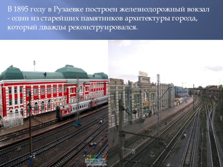 В 1895 году в Рузаевке построен железнодорожный вокзал - один из старейших