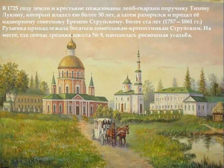 В 1725 году земли и крестьяне пожалованы лейб-гвардии поручику Тихону Лукину,
