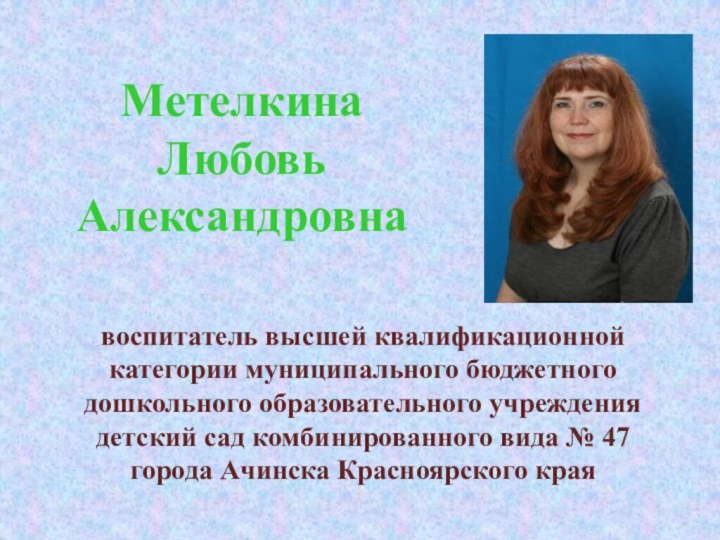 Метелкина Любовь Александровна   воспитатель высшей квалификационной категории муниципального бюджетного дошкольного