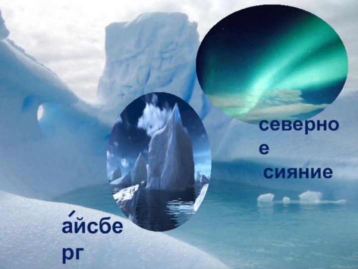 айсбергсеверное сияние