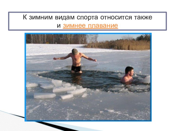 К зимним видам спорта относится также и зимнее плавание