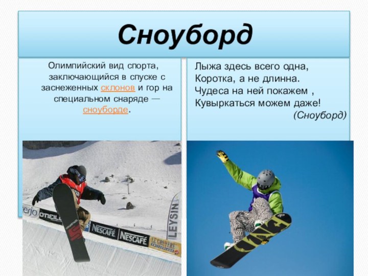 Сноуборд Олимпийский вид спорта, заключающийся в спуске с заснеженных склонов и гор на специальном снаряде —сноуборде.Лыжа