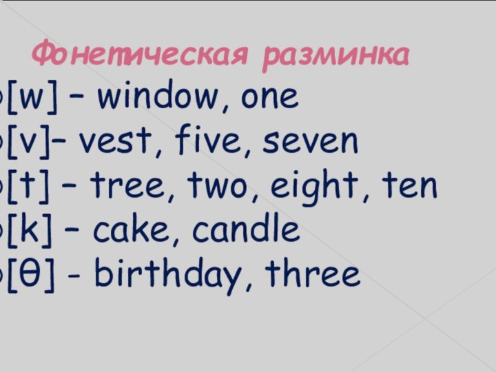 Фонетическая разминка[w] – window, one[v]– vest, five, seven[t] – tree, two,