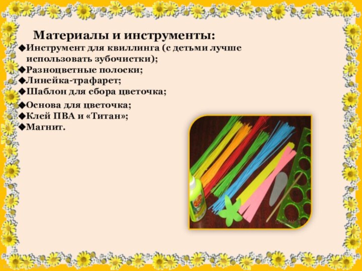 Материалы и инструменты:Инструмент для квиллинга (с детьми лучше использовать зубочистки);Разноцветные полоски;Линейка-трафарет;Шаблон для