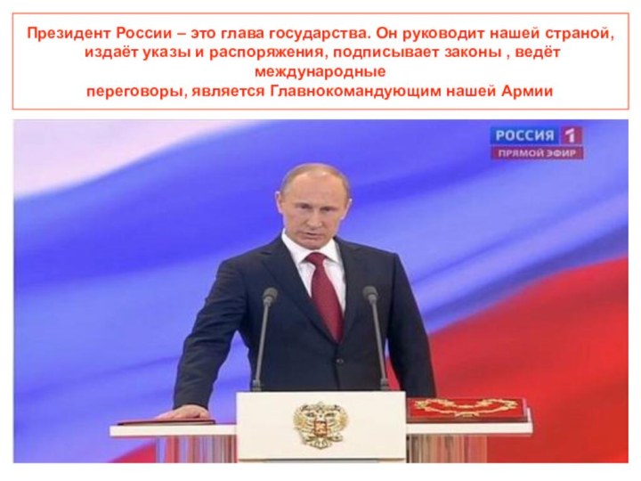 Президент России – это глава государства. Он руководит нашей страной, издаёт указы