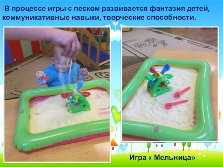 -В процессе игры с песком развивается фантазия детей, коммуникативные навыки, творческие способности.Игра « Мельница»