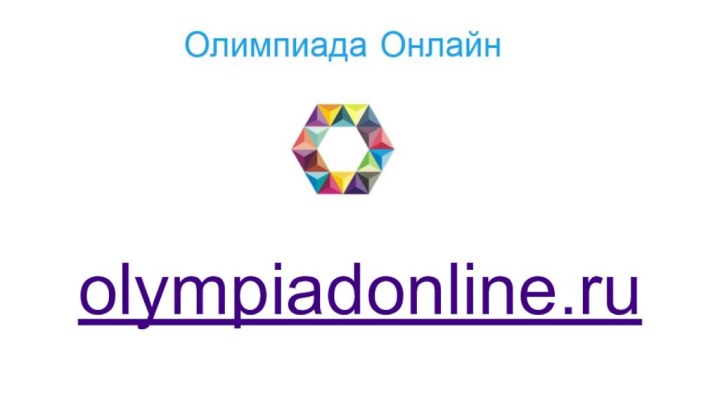 olympiadonline.ru