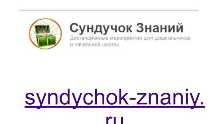 syndychok-znaniy.ru