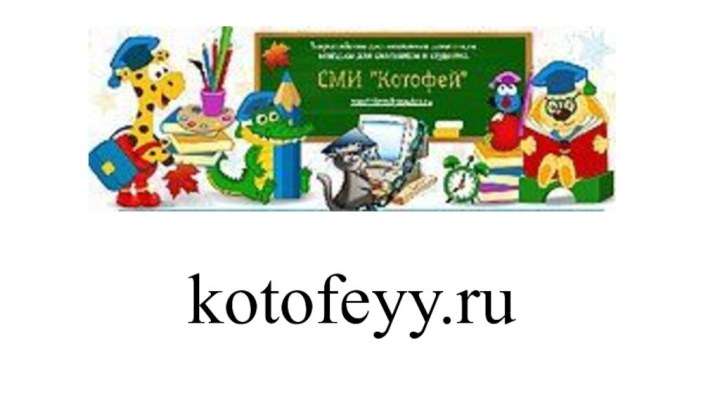 kotofeyy.ru