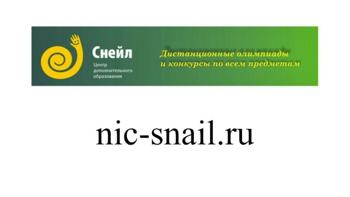 nic-snail.ru