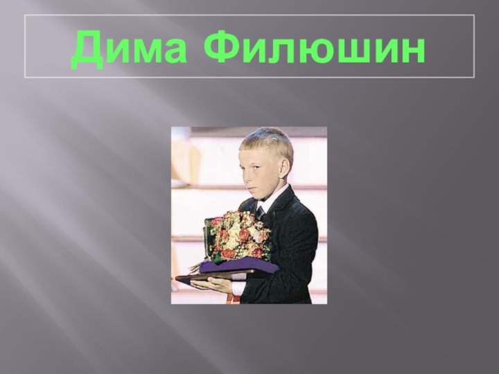 Дима Филюшин