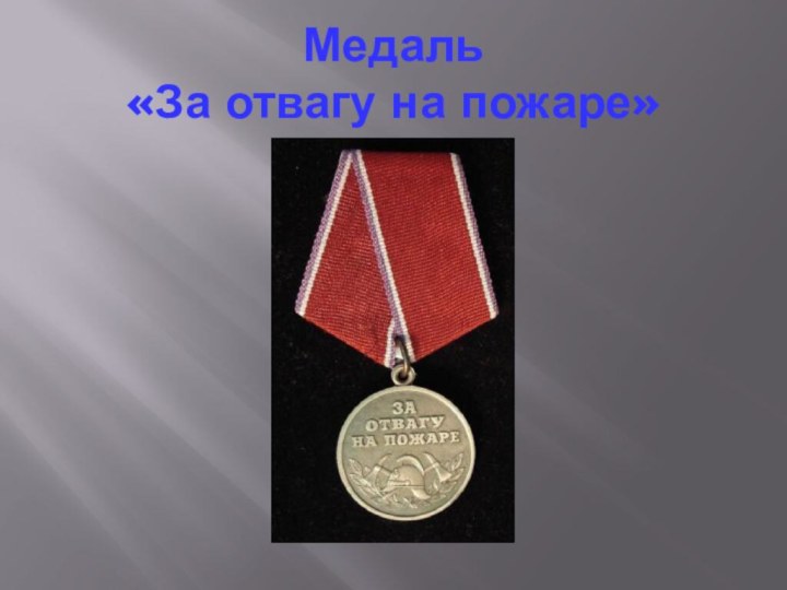 Медаль  «За отвагу на пожаре»