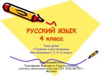 Местоимение презентация к уроку (русский язык, 4 класс) по теме