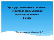 Презентация Краткая форма имени прилагательного презентация к уроку по русскому языку (3 класс)