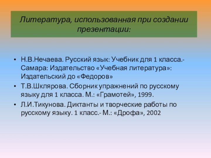 Литература, использованная при создании презентации:Н.В.Нечаева. Русский язык: Учебник для 1 класса.-
