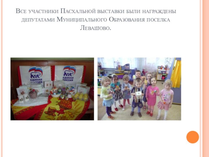 Все участники Пасхальной выставки были награждены депутатами Муниципального Образования поселка Левашово.